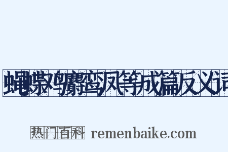 蝇蝶鸡麝鸾凤等成篇反义词是什么意思的图片